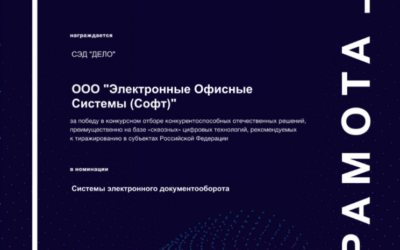 СЭД «ДЕЛО» рекомендовано для использования в субъектах Российской Федерации как победитель конкурса лучших отечественных решений